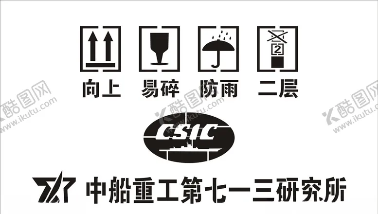 编号：43595507131458383691【酷图网】源文件下载-纸箱印刷标志