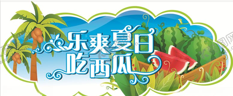 编号：49533309300548327600【酷图网】源文件下载-乐爽夏日
