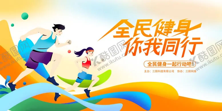 编号：48776602211807208418【酷图网】源文件下载-全民健身你我同行