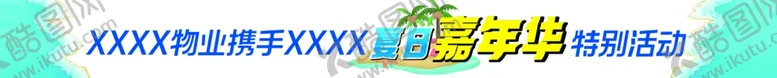 编号：33742602090442092487【酷图网】源文件下载-夏日嘉年华