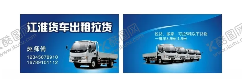 编号：35616205031018052948【酷图网】源文件下载-江淮货车名片