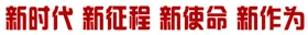 四新
