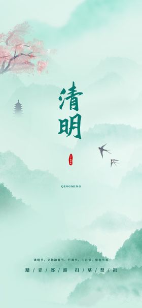 清明节气海报