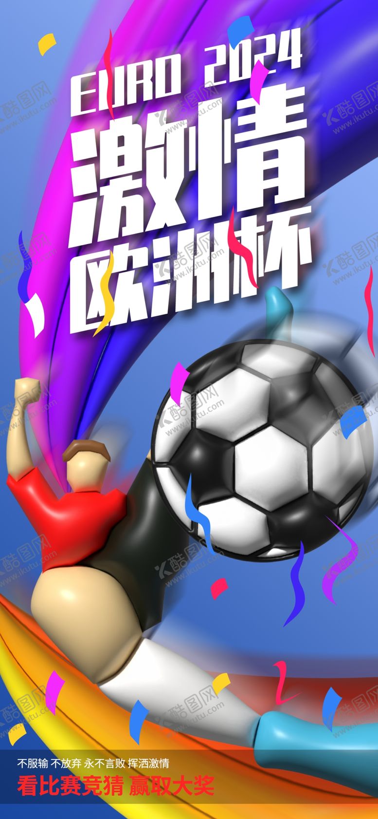 编号：42973802141224302823【酷图网】源文件下载-欧洲杯足球比赛