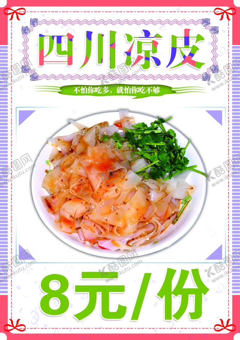 编号：24851906271812009697【酷图网】源文件下载-四川凉皮