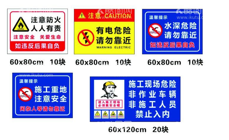 编号：56801309160010384391【酷图网】源文件下载-工地警示牌