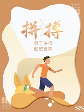 拼搏励志海报