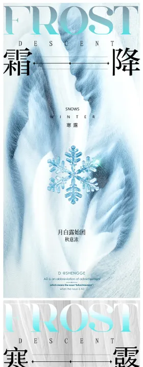 霜降海报冰花寒露二十四节气