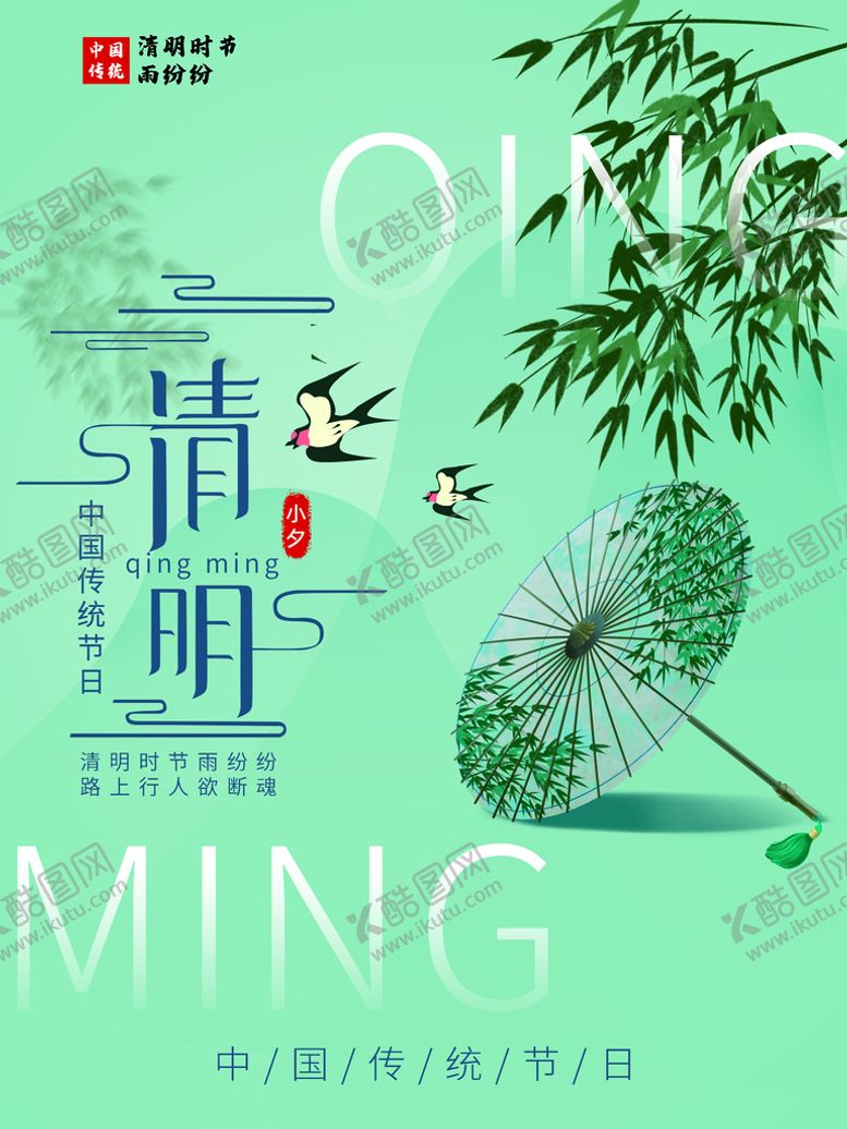 编号：32455311011012594514【酷图网】源文件下载-清明节海报          