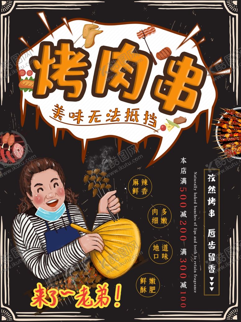 编号：44719010050003287855【酷图网】源文件下载-烤肉串