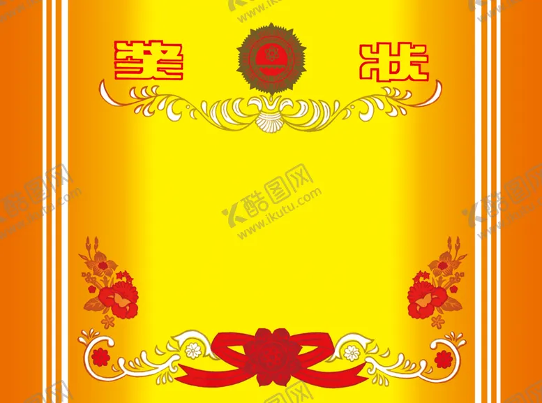 编号：40056604181433238501【酷图网】源文件下载-奖状