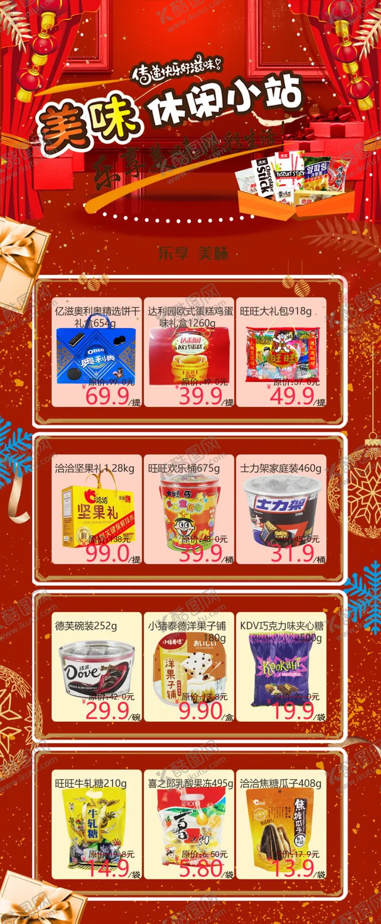 编号：48206109261851393691【酷图网】源文件下载-零食DM 海报 散装食品 休闲