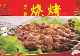 烧烤