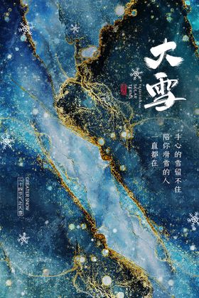 大雪海报转发图节微信稿
