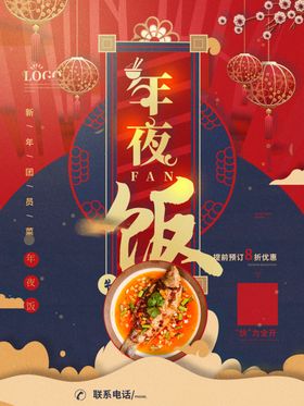 中国风年夜饭宣传海报
