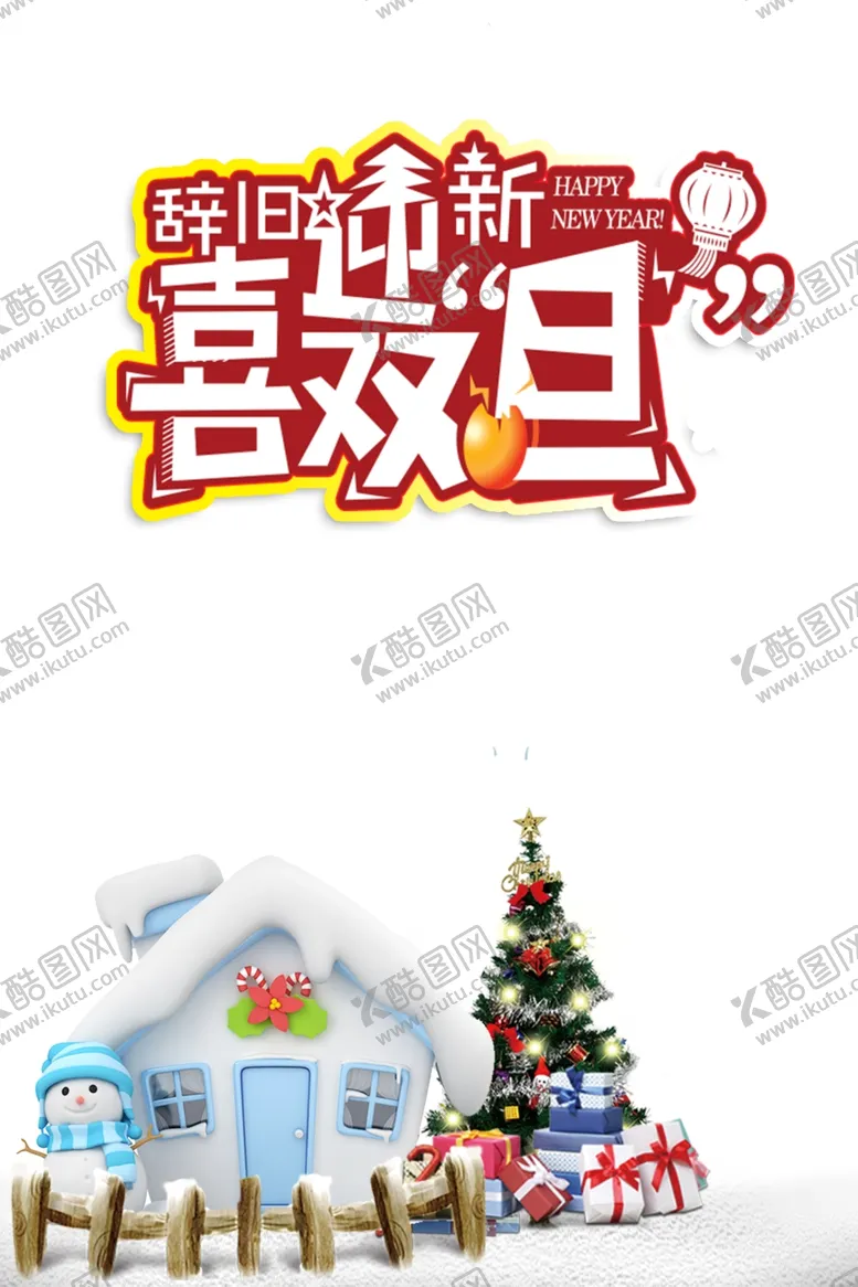 编号：86459311260526142353【酷图网】源文件下载-迎双旦