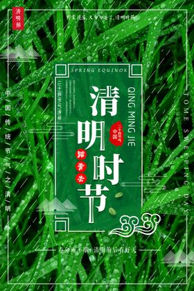 清明