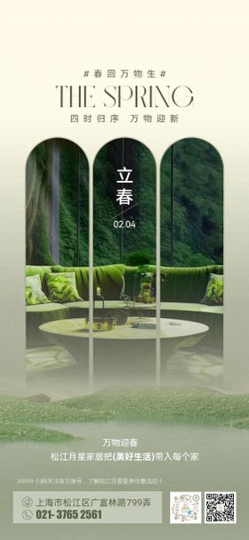 家居立春海报