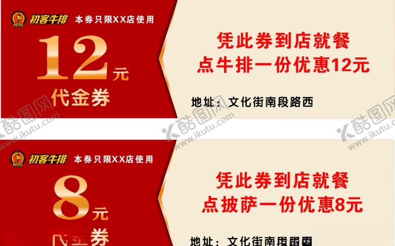 编号：19967910242134144735【酷图网】源文件下载-初客牛排代金券
