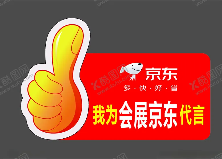 编号：97992902242211508065【酷图网】源文件下载-京东