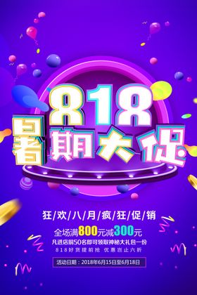 818大促销