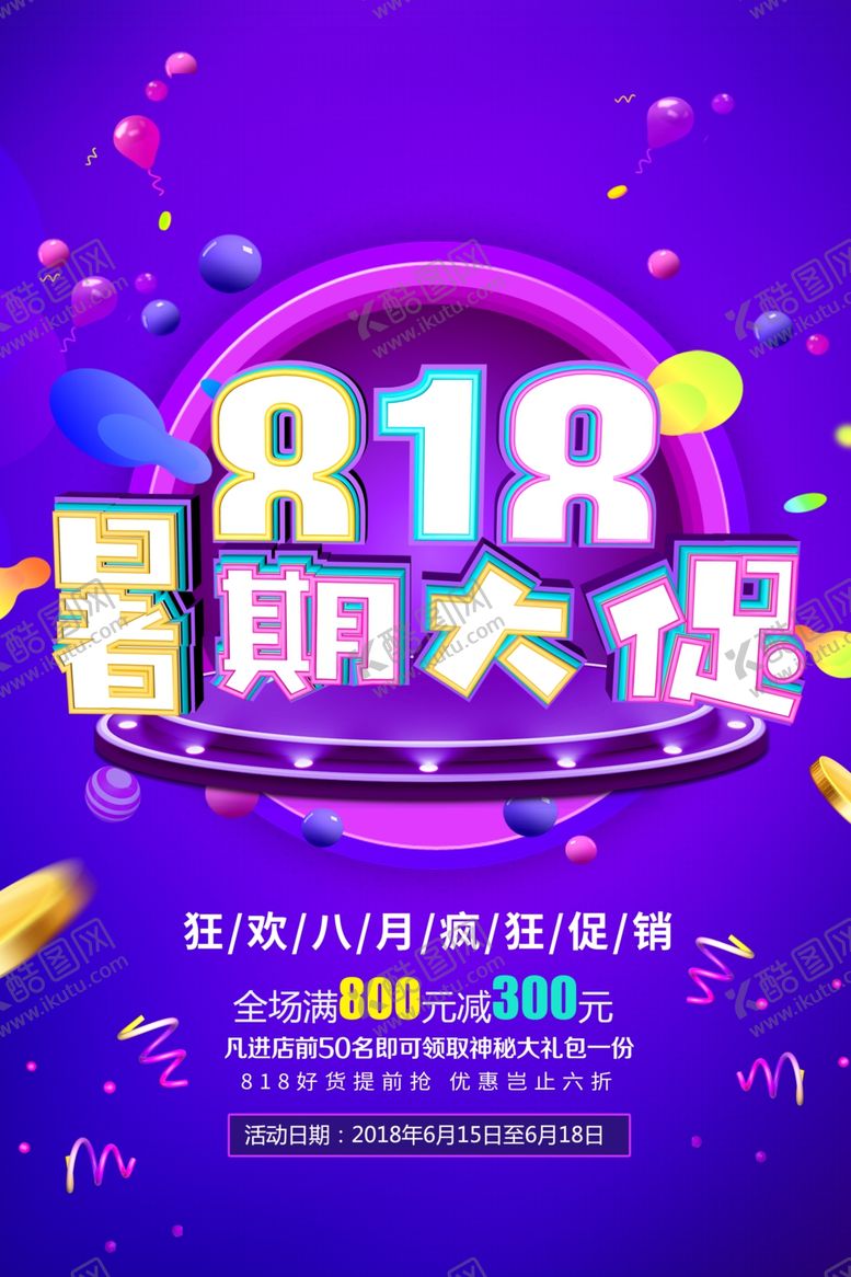 编号：80589010162314502661【酷图网】源文件下载-818大促销