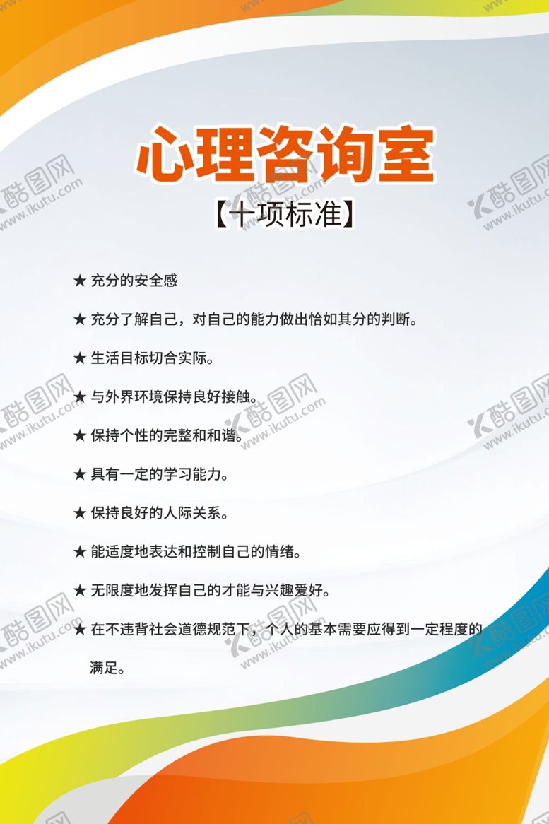 编号：15287502260240193451【酷图网】源文件下载-心里健康十项标准