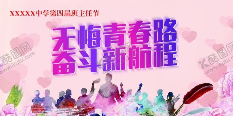 编号：61578610131615412933【酷图网】源文件下载-班主任节