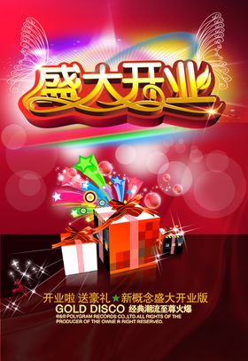 盛大开业