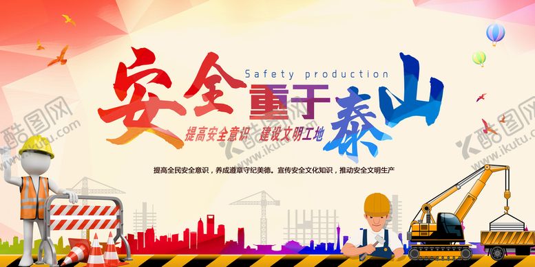 编号：46581709210814083675【酷图网】源文件下载-安全施工海报