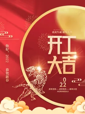 开工大吉虎年主页虎年