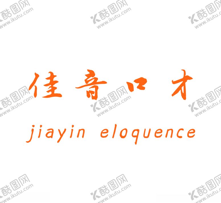 编号：90136506172050244857【酷图网】源文件下载-佳音口才