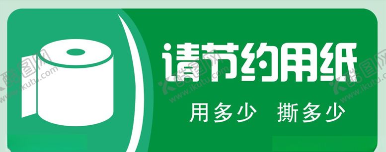 编号：94152807020222577655【酷图网】源文件下载-节约用纸