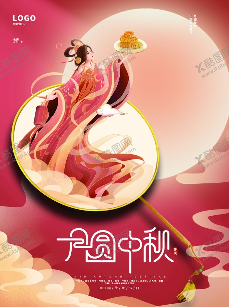 编号：82371810310054174324【酷图网】源文件下载-月圆中秋