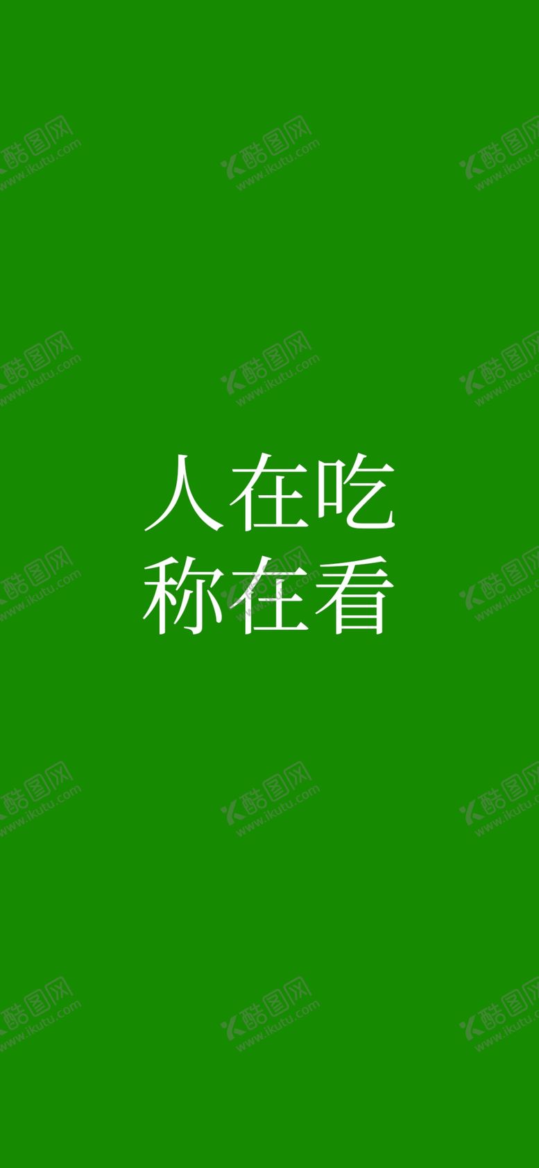 编号：78800006182307049749【酷图网】源文件下载-手机壁纸