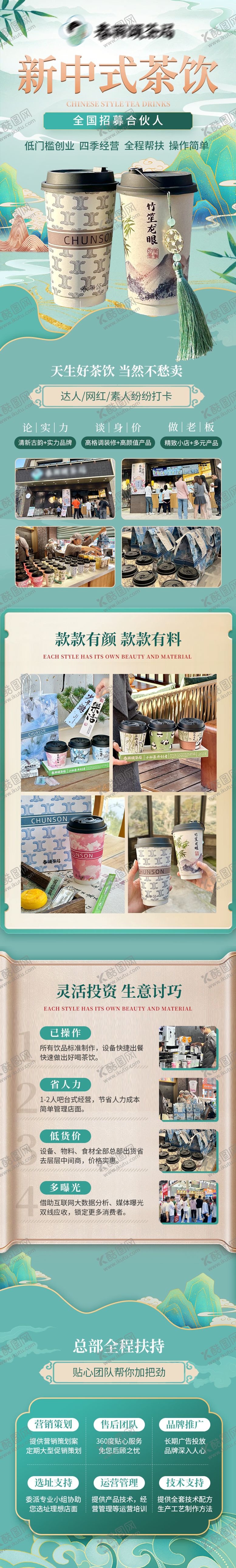 编号：96347510101741141304【酷图网】源文件下载-新中式奶茶招商加盟落地页