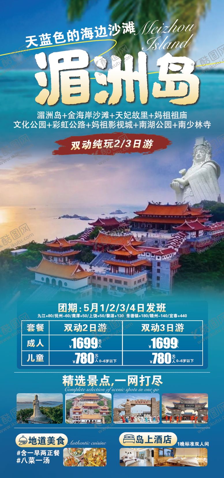 编号：98130703131709219359【酷图网】源文件下载-福建湄洲岛旅游海报