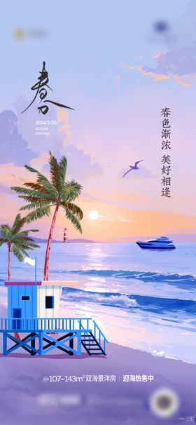 日出海景春分节气海报