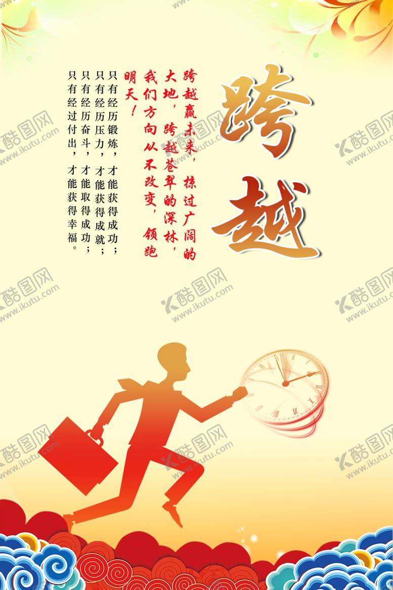 编号：52747110310830188688【酷图网】源文件下载-企业文化跨越