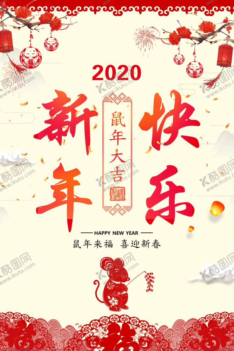 编号：65861210202016158898【酷图网】源文件下载-春节海报