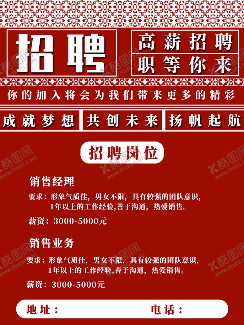 编号：30529810011927563675【酷图网】源文件下载-红色简单创意花纹招聘广告海报