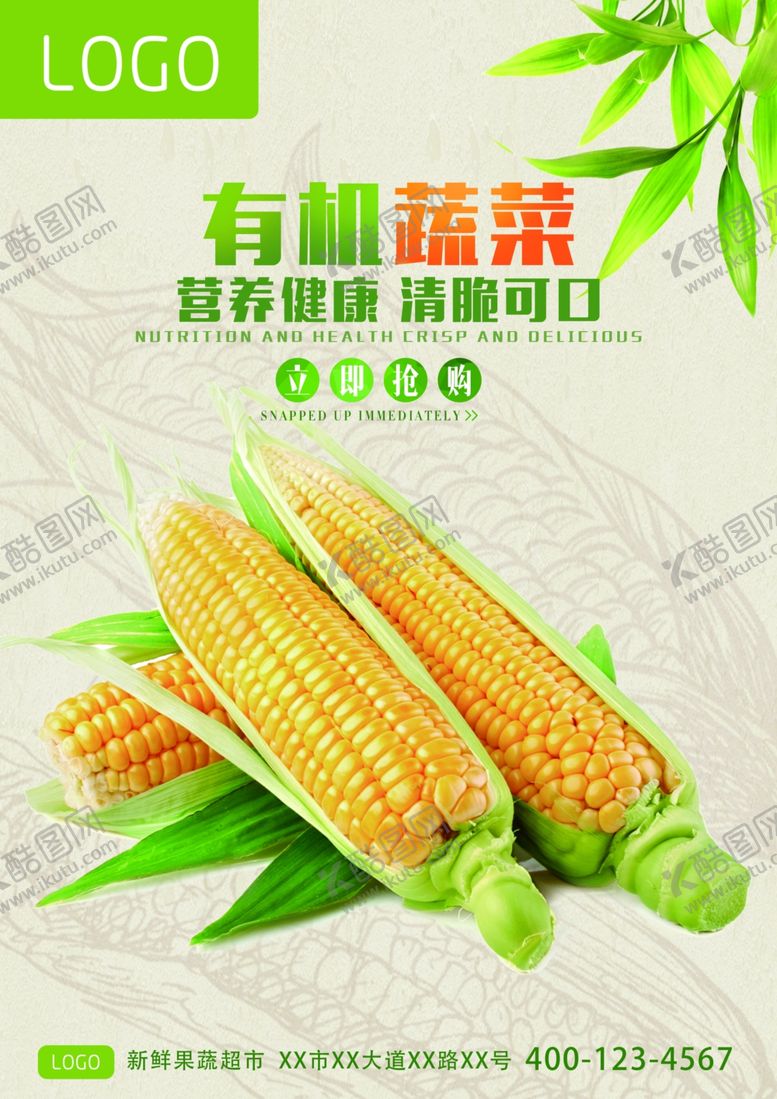 编号：97539806240934528040【酷图网】源文件下载-有机蔬菜玉米海报