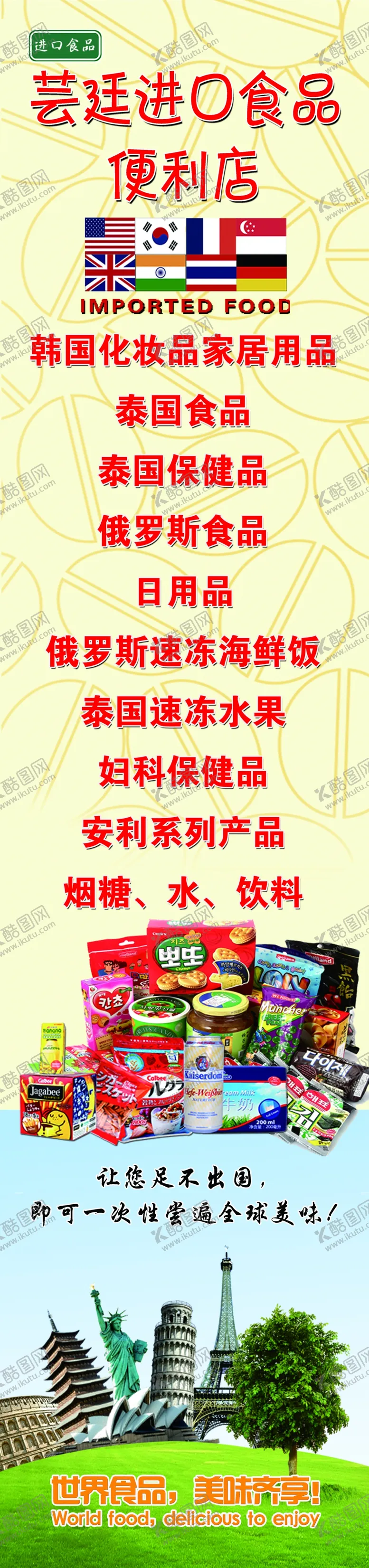 编号：66150612011216423785【酷图网】源文件下载-进口食品   海报  
