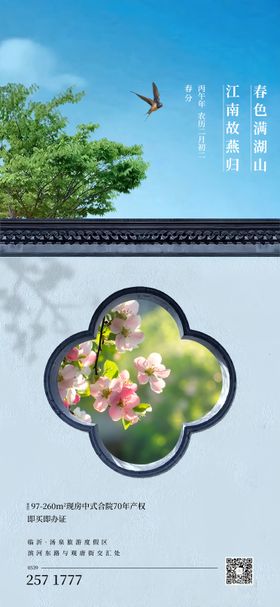 地产春日节气海报
