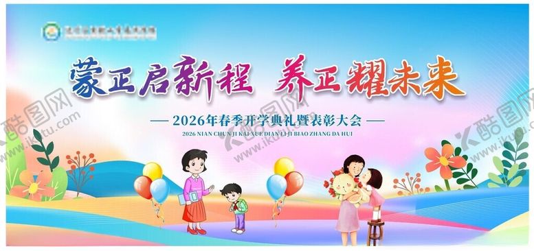 编号：93040004102057461541【酷图网】源文件下载-开学典礼背景