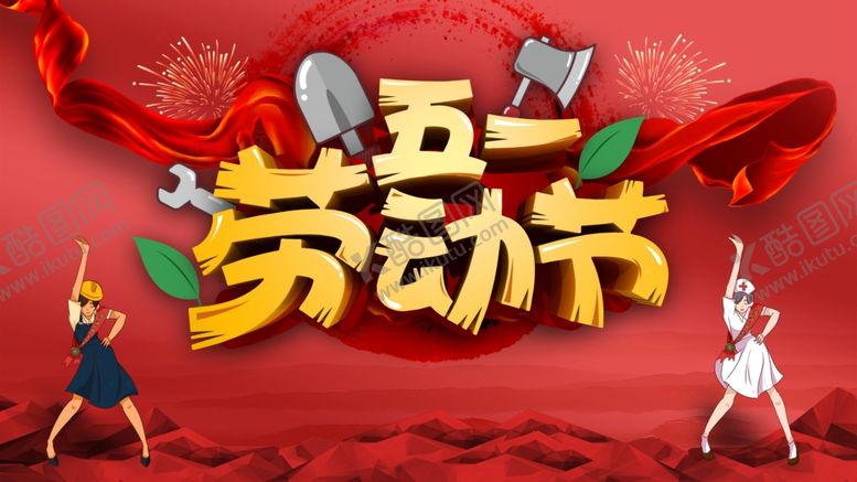 编号：32970009152325016101【酷图网】源文件下载-五一劳动节