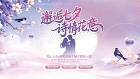 插画风七夕节活动促销展板