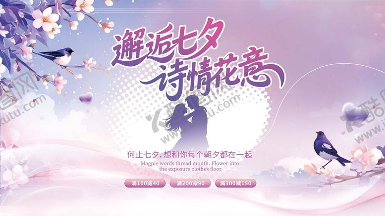 编号：63787406031124313308【酷图网】源文件下载-插画风七夕节活动促销展板