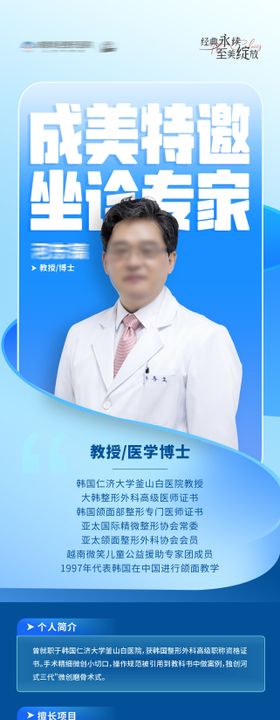 特邀专家坐诊人物介绍长图海报