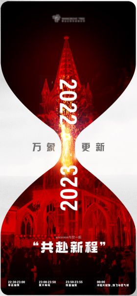 地产元旦跨年图